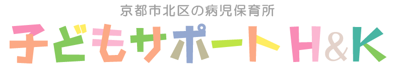 京都市北区 病児保育所 | 子どもサポート H&K