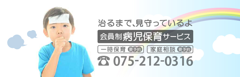 京都市北区にある病児保育所「子どもサポートH&K」は、会員制病児保育サービスを行っています。