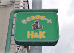 京都市北区にある病児保育所「子どもサポートH&K」